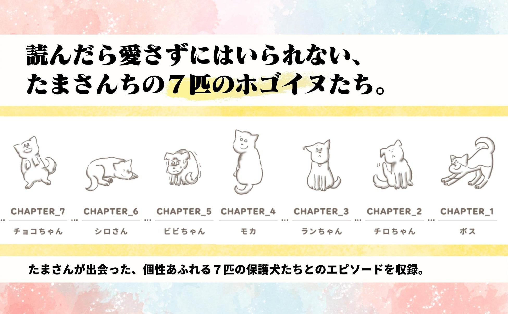 知ってほしい。それは、命と愛の物語。保護犬との生活を描いた話題のコミックエッセイ『たまさんちのホゴイヌ』初の書籍化！のサブ画像4