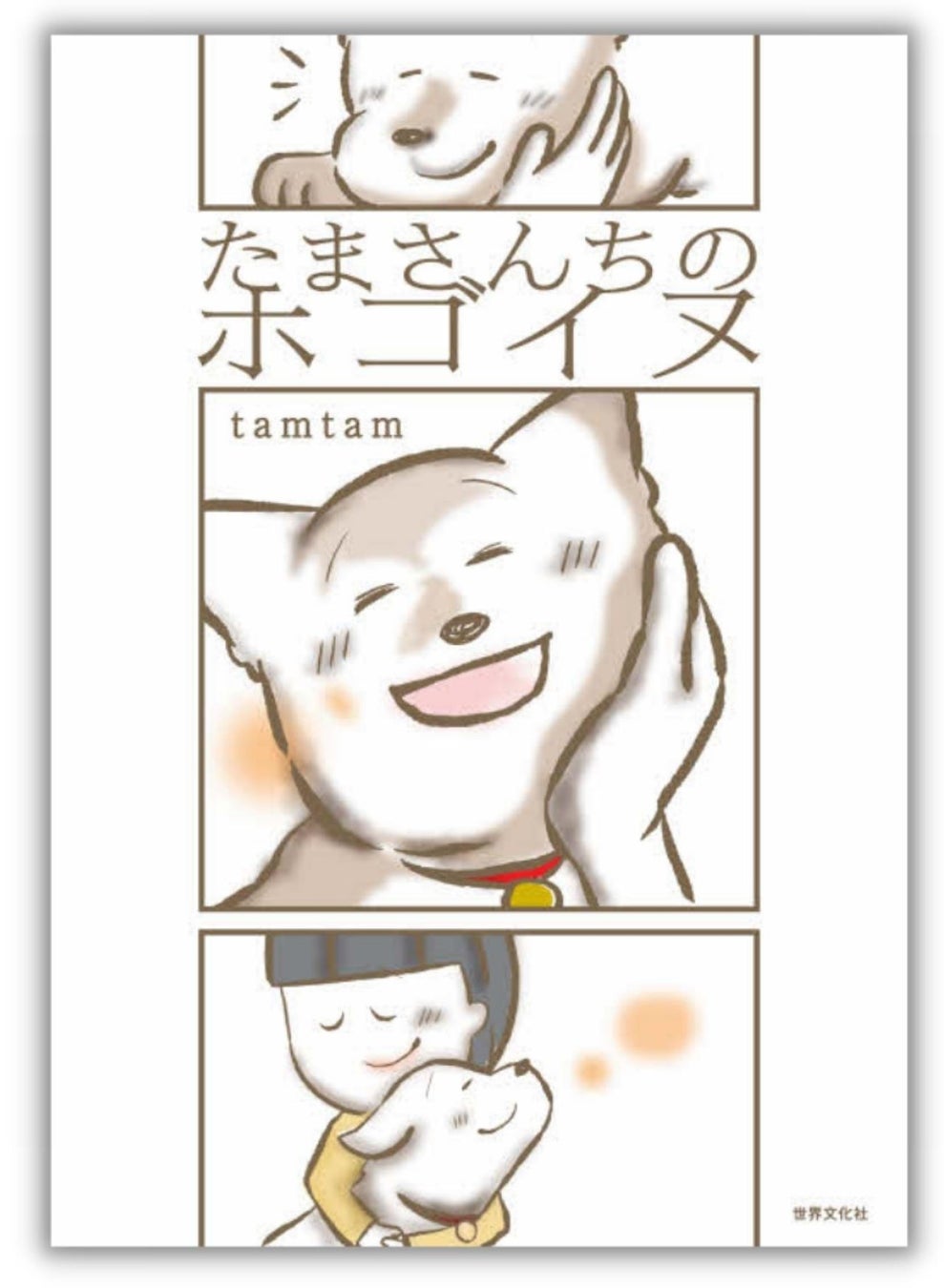 知ってほしい。それは、命と愛の物語。保護犬との生活を描いた話題のコミックエッセイ『たまさんちのホゴイヌ』初の書籍化！のサブ画像7