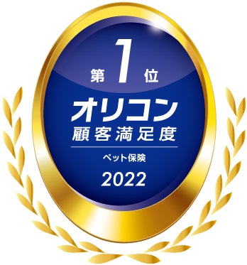 オリコン顧客満足度®調査『ペット保険』ランキングにおいて「SBIいきいき少短のペット保険」が総合第1位を獲得！のサブ画像1_2022年 オリコン顧客満足度®調査 ペット保険 総合第1位
