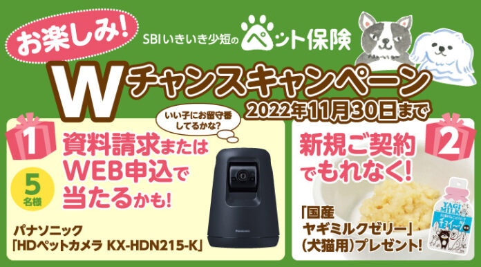 【SBIいきいき少短】ペット保険の資料請求またはWEB申込で「ペットカメラ」が抽選で当たる！～新規ご契約でもれなく「国産ヤギミルクゼリー」をプレゼント～のメイン画像