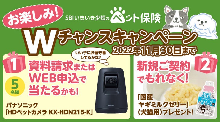 【SBIいきいき少短】ペット保険の資料請求またはWEB申込で「ペットカメラ」が抽選で当たる！～新規ご契約でもれなく「国産ヤギミルクゼリー」をプレゼント～のサブ画像1
