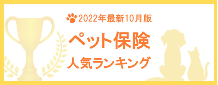 【2022年10月版】ペット保険の人気ランキングTOP5を公開！のメイン画像