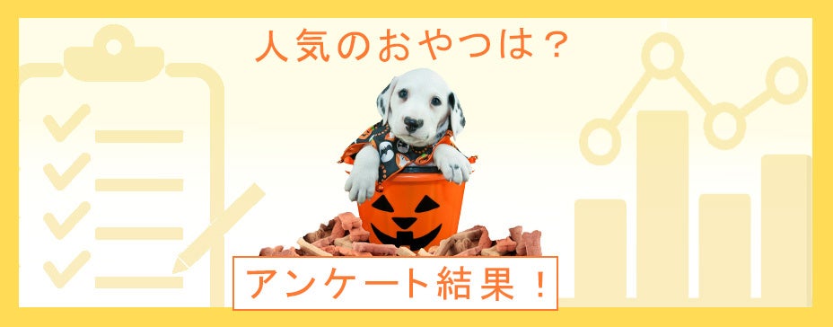 犬や猫も楽しめるハロウィン！おやつ人気ランキング1位は無添加？それとも国産品？：『ペット保険比較のピクシー』のサブ画像1