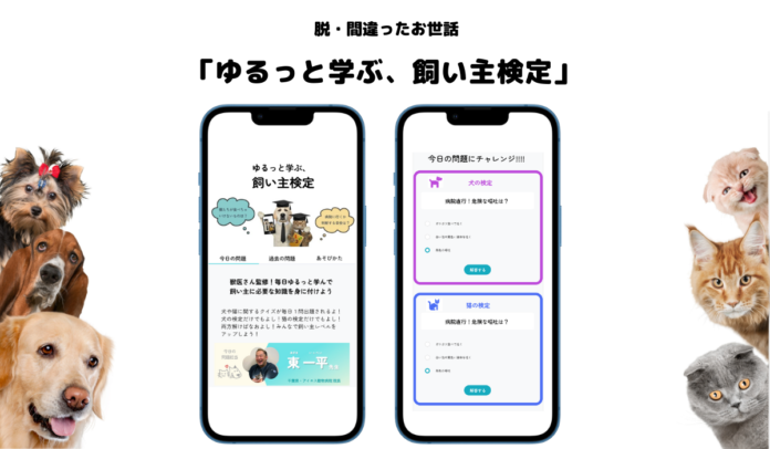 【１日１問！毎日更新】犬猫の飼い主さん必見。ペットについて学べるクイズサイト「ゆるっと学ぶ、飼い主検定」をリリースのメイン画像