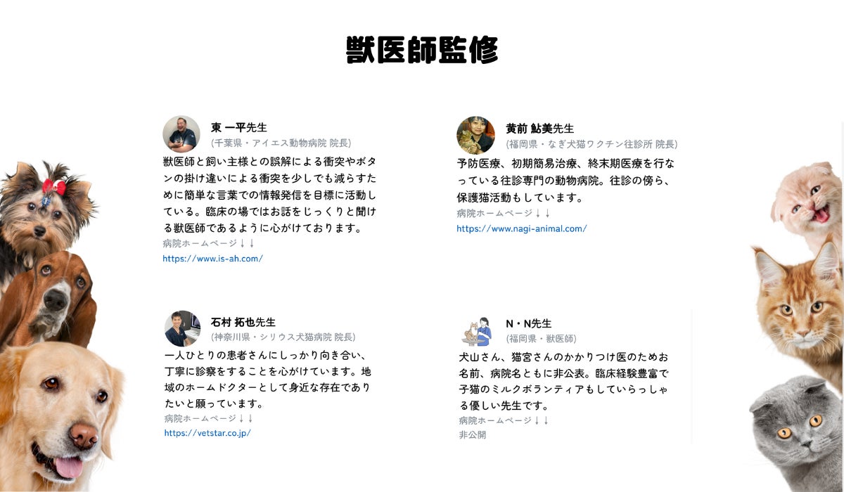 【１日１問！毎日更新】犬猫の飼い主さん必見。ペットについて学べるクイズサイト「ゆるっと学ぶ、飼い主検定」をリリースのサブ画像2_問題を監修してくださった獣医さんをご紹介