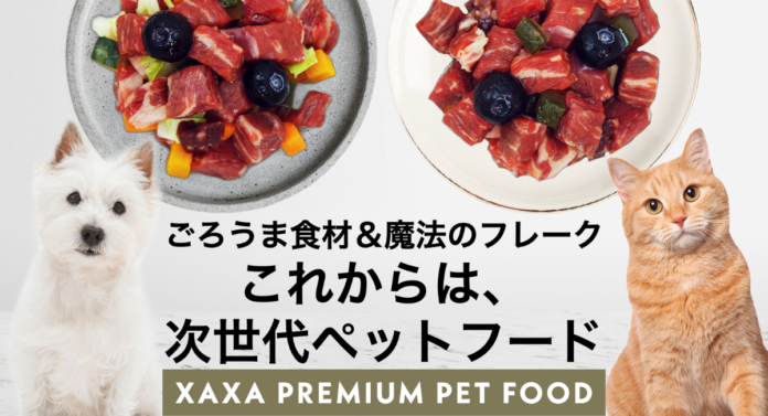 【11/11(金)発売の新商品】株式会社XAXA 次世代フード「ザザプレミアムペットフード」の先行販売をMakuakeで開始のメイン画像