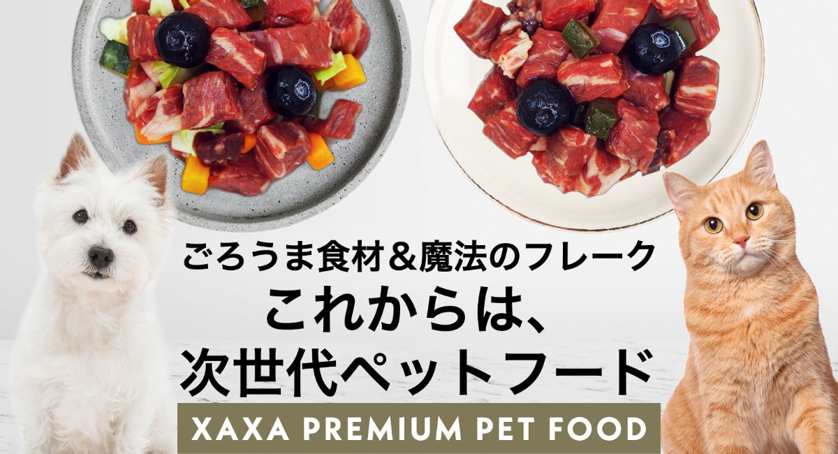【11/11(金)発売の新商品】株式会社XAXA 次世代フード「ザザプレミアムペットフード」の先行販売をMakuakeで開始のサブ画像1