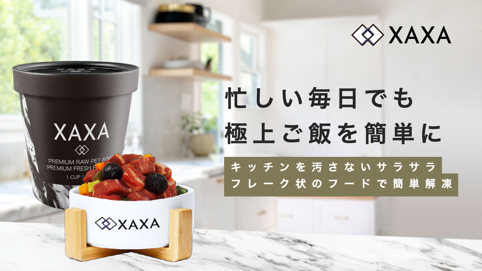 【11/11(金)発売の新商品】株式会社XAXA 次世代フード「ザザプレミアムペットフード」の先行販売をMakuakeで開始のサブ画像4