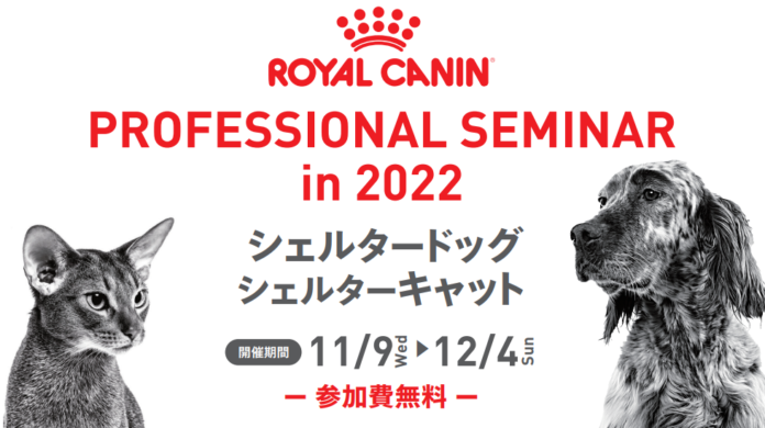 ロイヤルカナン ジャポン　シェルターで暮らす犬と猫の健康を守るための学術セミナーを本日から開催のメイン画像