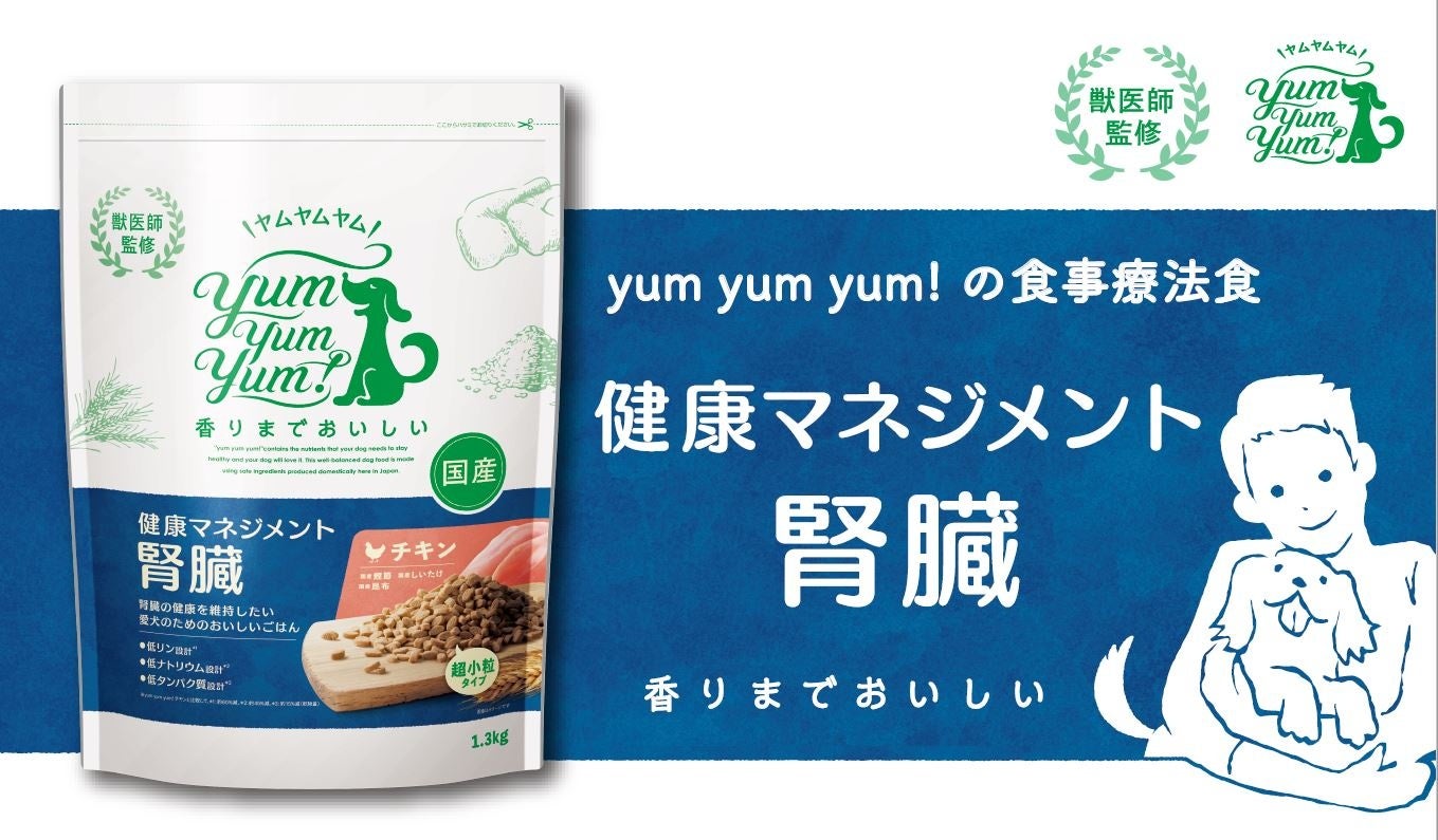 「品質への不安」「食べない」食事療法が必要な愛犬のお悩みに応える！ yum yum yum! 健康マネジメント腎臓　11月1日(火)より販売開始のサブ画像1