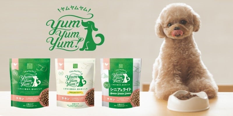 「品質への不安」「食べない」食事療法が必要な愛犬のお悩みに応える！ yum yum yum! 健康マネジメント腎臓　11月1日(火)より販売開始のサブ画像7