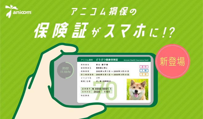 ペット保険のアニコム、スマホで使える『e-どうぶつ保険証』をリリースのサブ画像1