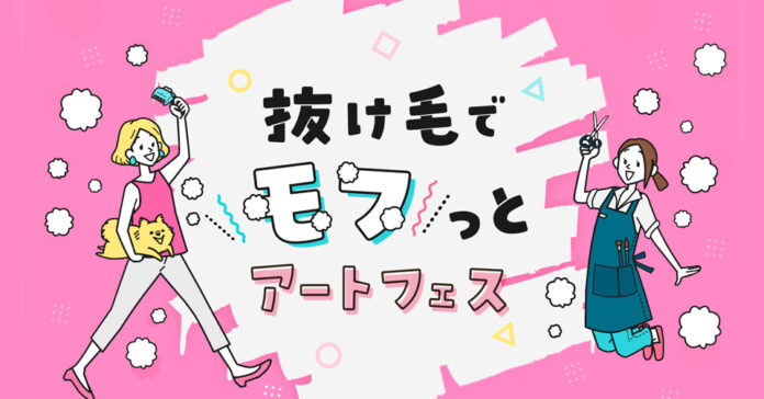 ペットオーナー約600名参加！犬ちゃん猫ちゃんの抜け毛で作ったアート作品をGOGODOGFESにて展示のメイン画像