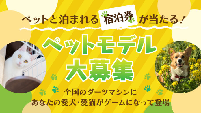 【ペットモデル募集】あなたの愛犬・愛猫がダーツのゲーム画面に　ペットと泊まれる宿泊券などが当たる「わんにゃんダーツキャンペーン」が開始のメイン画像