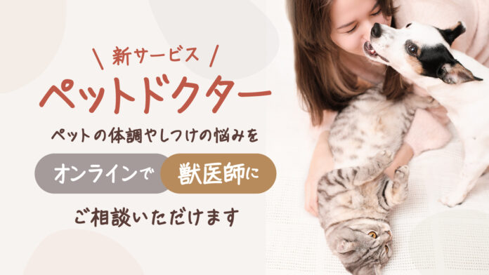 ぺットのオンライン相談サービス『ペットドクター』を本日11月22日（ワンワンニャンニャンの日）にリリース！のメイン画像