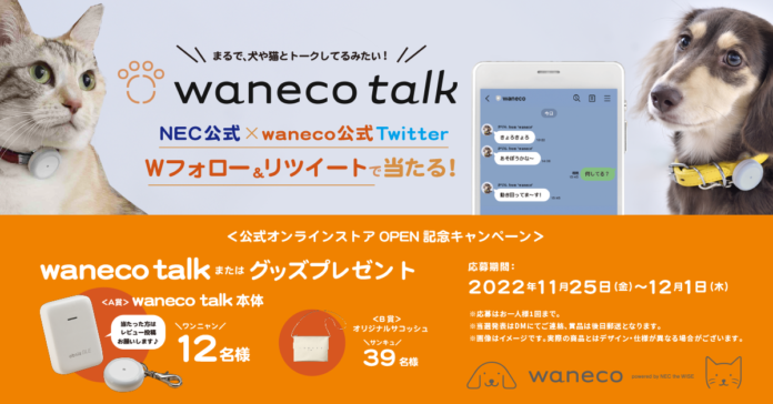 NEC、まるで愛犬や愛猫とトークしているみたいな体験サービス「waneco talk」公式オンラインストアをオープンのメイン画像