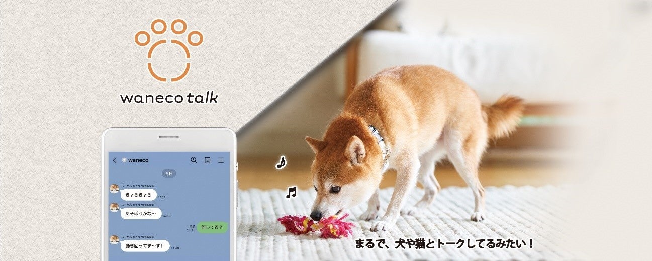 NEC、まるで愛犬や愛猫とトークしているみたいな体験サービス「waneco talk」公式オンラインストアをオープンのサブ画像1