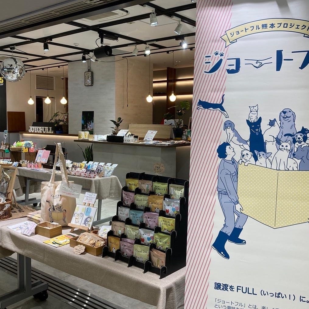 保護犬猫チャリティグッズショップ＆コミュニティスペース「ジョートフルーム」、11月16日サクラマチクマモトにグランドオープン！のサブ画像2