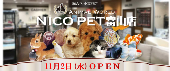 アークランズ、１１月２日（水）に１０店舗目となるNICO PET富山店を、ホームセンタームサシ富山店にオープンのメイン画像