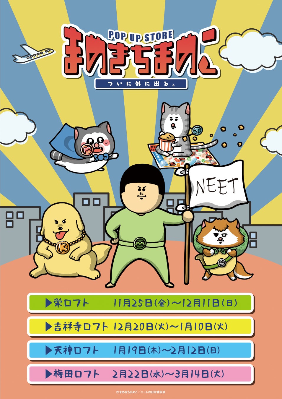 アニメ放送開始記念！「まめきちまめこ」期間限定POP UP STORE～ついに外にでる。～　開催決定！のサブ画像2