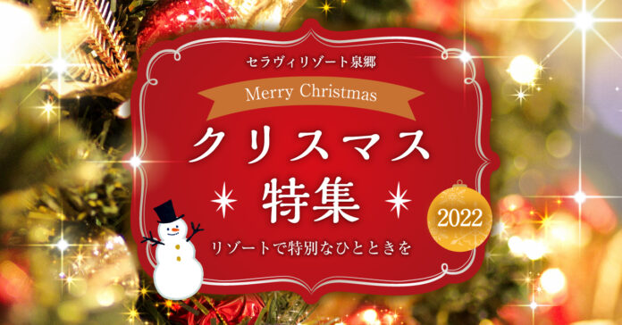 【セラヴィリゾート泉郷】6年ぶりの休日クリスマスはリゾートで特別なひとときを。のメイン画像