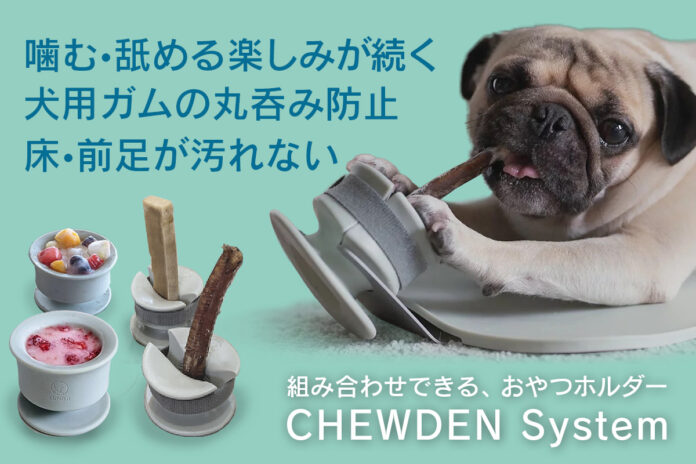 「ワンちゃんオーナーのお悩み解決」おやつ丸呑み防止ホルダー「CHEWDEN（チューデン）」を11月21日（月）からShopEYE楽天市場店にて販売開始のメイン画像
