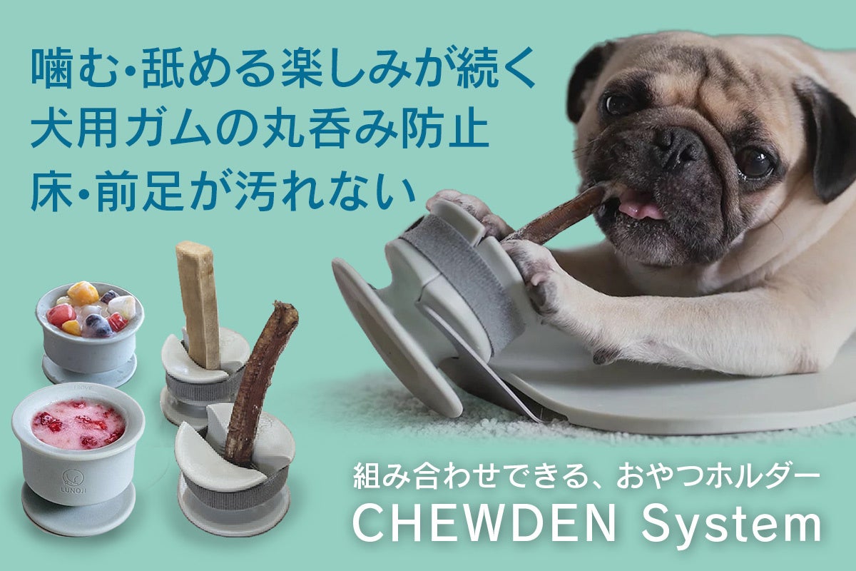 「ワンちゃんオーナーのお悩み解決」おやつ丸呑み防止ホルダー「CHEWDEN（チューデン）」を11月21日（月）からShopEYE楽天市場店にて販売開始のサブ画像1