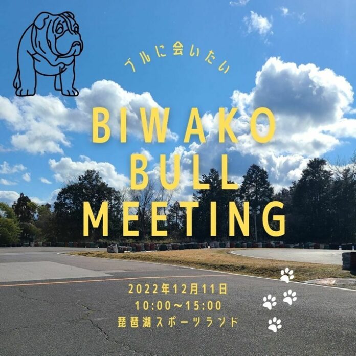 【JAF滋賀】愛犬と一緒にサーキットをお散歩できる 「BIWAKO BULL MEETING」にJAFブースを出展します。のメイン画像