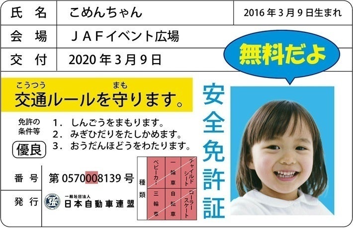 【JAF滋賀】愛犬と一緒にサーキットをお散歩できる 「BIWAKO BULL MEETING」にJAFブースを出展します。のサブ画像2_子ども安全免許証 イメージ