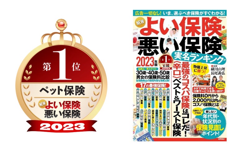 「NEWよい保険・悪い保険２０２３年版」ペット保険部門において「わんデイズ・にゃんデイズ」が1位を獲得！のサブ画像1_NEWよい保険・悪い保険 ペット保険第１位