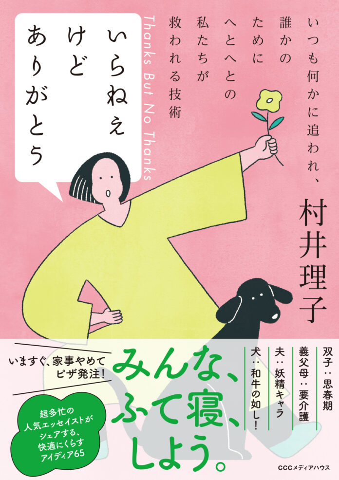 超多忙の人気エッセイストがシェアする快適にくらすアイディア65『いらねえけどありがとう』発売。　のメイン画像