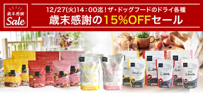 《POCHIザ・ドッグフード》ザ・ドックフード歳末感謝15%OFFセールのメイン画像