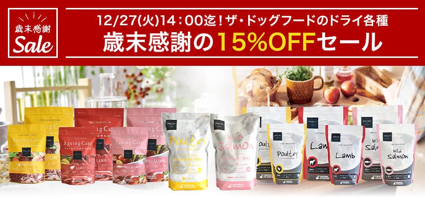《POCHIザ・ドッグフード》ザ・ドックフード歳末感謝15%OFFセールのサブ画像1