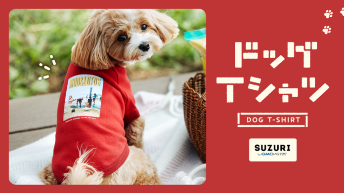 拡大するペット産業市場に参入　オリジナルグッズ作成・販売サービス「SUZURI byGMOペパボ」、「ドッグTシャツ」の取り扱いを11/30（水）から開始のメイン画像