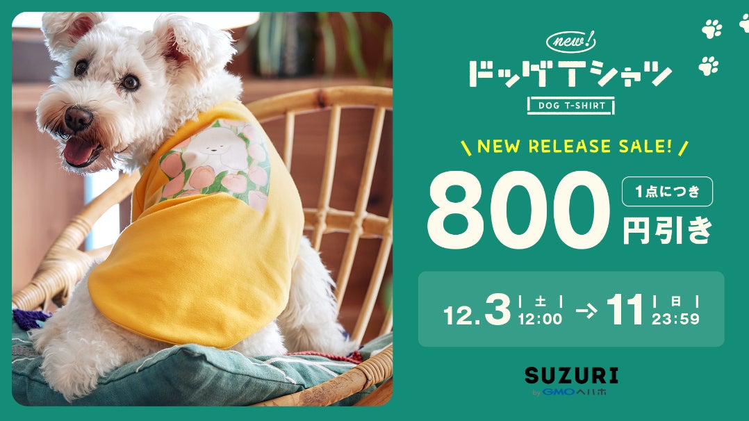 拡大するペット産業市場に参入　オリジナルグッズ作成・販売サービス「SUZURI byGMOペパボ」、「ドッグTシャツ」の取り扱いを11/30（水）から開始のサブ画像3