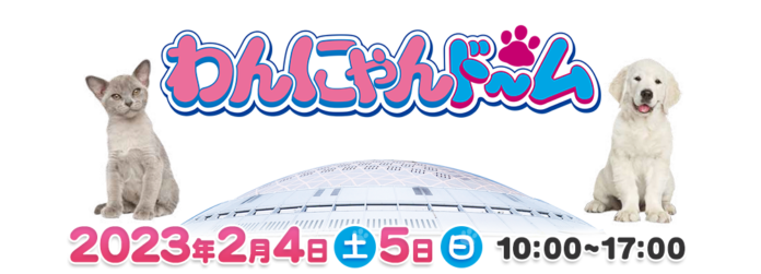 わんにゃんドーム2023のメイン画像