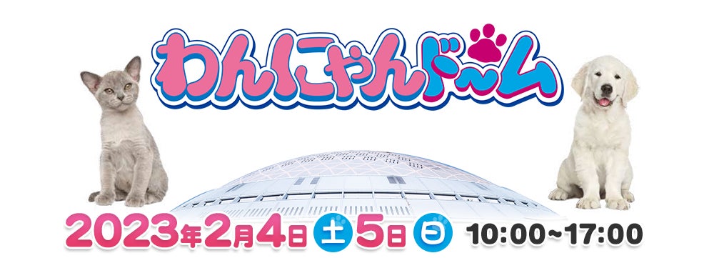 わんにゃんドーム2023のサブ画像1