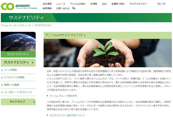 【アニコムグループ】サステナビリティページ新設のお知らせのサブ画像1_▲サステナビリティページのトップ