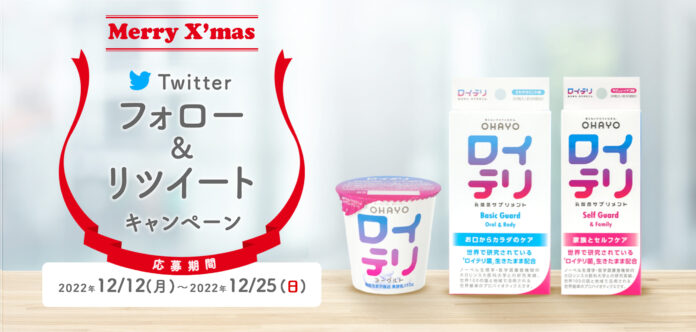 ロイテリで心もカラダも元気に　家族みんなで楽しめる「Twitter クリスマスキャンペーン」を2022年12月12日（月）より開始のメイン画像