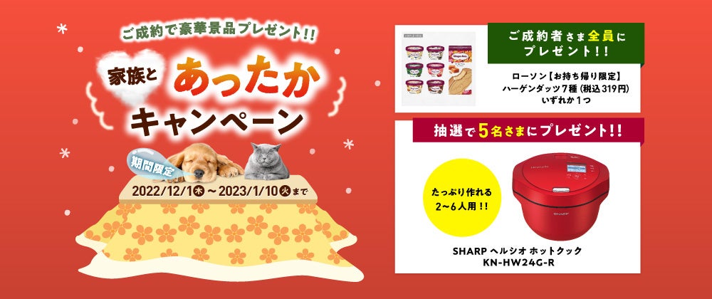 アイペット「家族とあったかキャンペーン」開始！のサブ画像1
