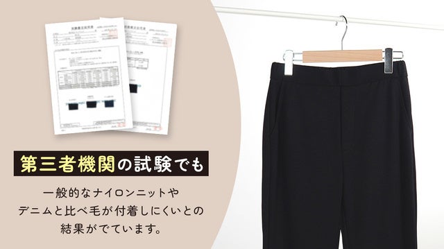  もっと猫をモフれる！お出かけ前もコロコロいらずのビースリー「ケトレル®︎」パンツのサブ画像2_毛が取れやすい不思議な生地