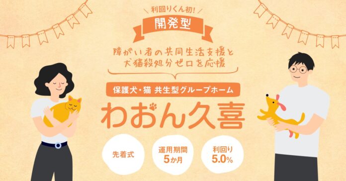 【応援型不動産クラファン利回りくん】12月５日（月）12時より「保護犬・猫 共生型グループホーム『わおん久喜』」の募集を開始いたします！！！のメイン画像