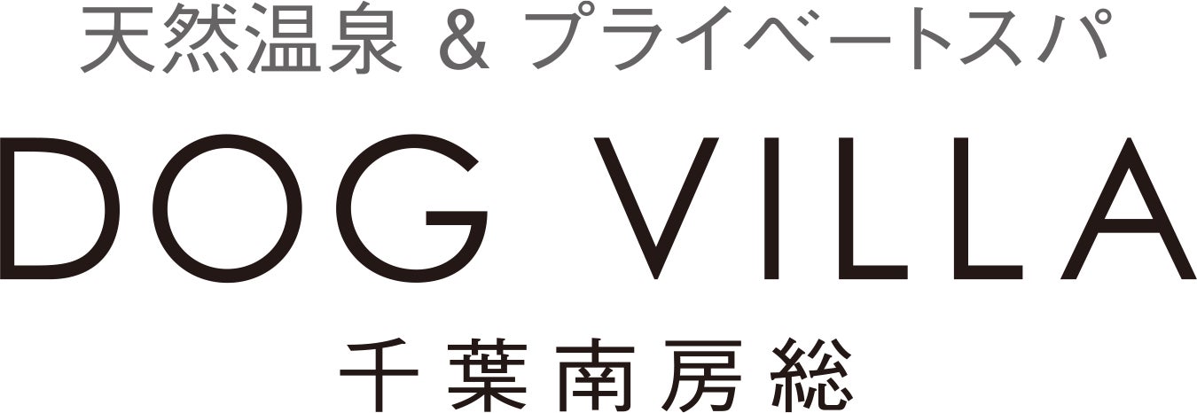 ＜2023年3月グランドオープン＞愛犬同伴専用 客室温泉付プライベートヴィラ「天然温泉＆プライベートスパ ドッグヴィラ千葉南房総」開業のお知らせのサブ画像11