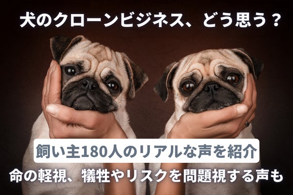犠牲やリスクを知った上で愛犬のクローンを作りたい飼い主さんは0.6％！命の軽視と危惧する声も【現・元飼い主180人アンケート】 のサブ画像1