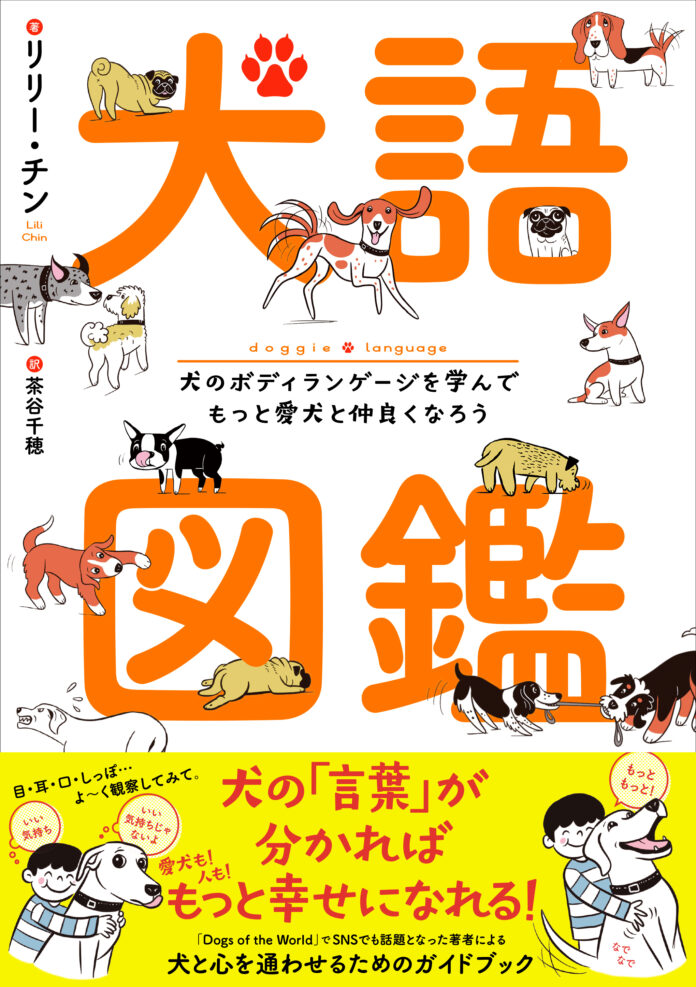 犬のボディランゲージを学んで愛犬ともっと仲良くなろう！『犬語図鑑』が本日12月12日発売のメイン画像