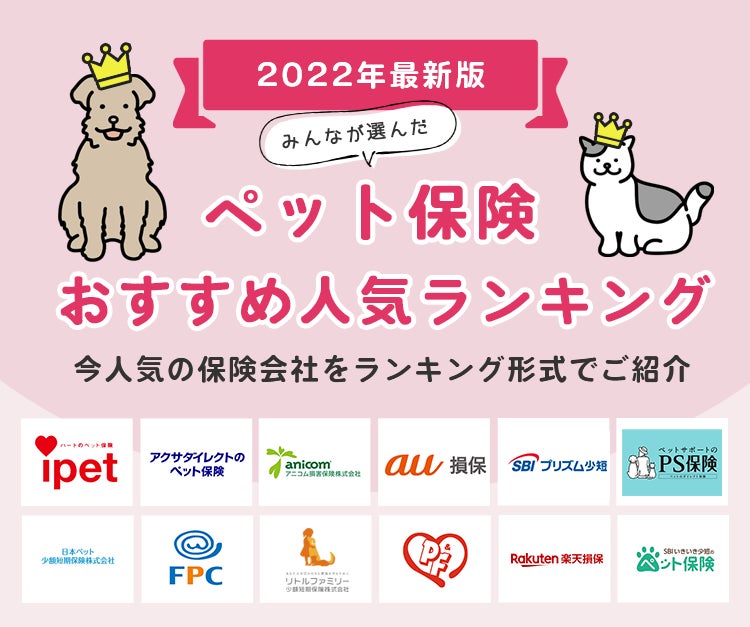【ペット保険 おすすめ人気ランキング】2022年12月最新版を発表！のサブ画像1