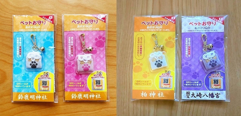 行方不明のペットの早期発見に役立つサービス来年も安心をお届け！『おかえりQRお守り』第三弾ペット版を全国の19社寺で元旦より取り扱い開始のサブ画像1_＜『ペット御守りおかえりQR』のイメージ 左：青、桃色、 右：今年の新色 橙、紫（デザインは各社寺により異なります）＞