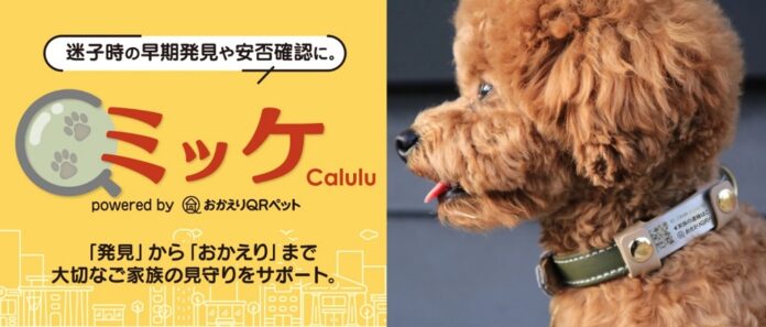 スマホにつながる迷子札を全国のPETEMO等で販売！迷子札『ミッケ』を1月1日販売開始のメイン画像