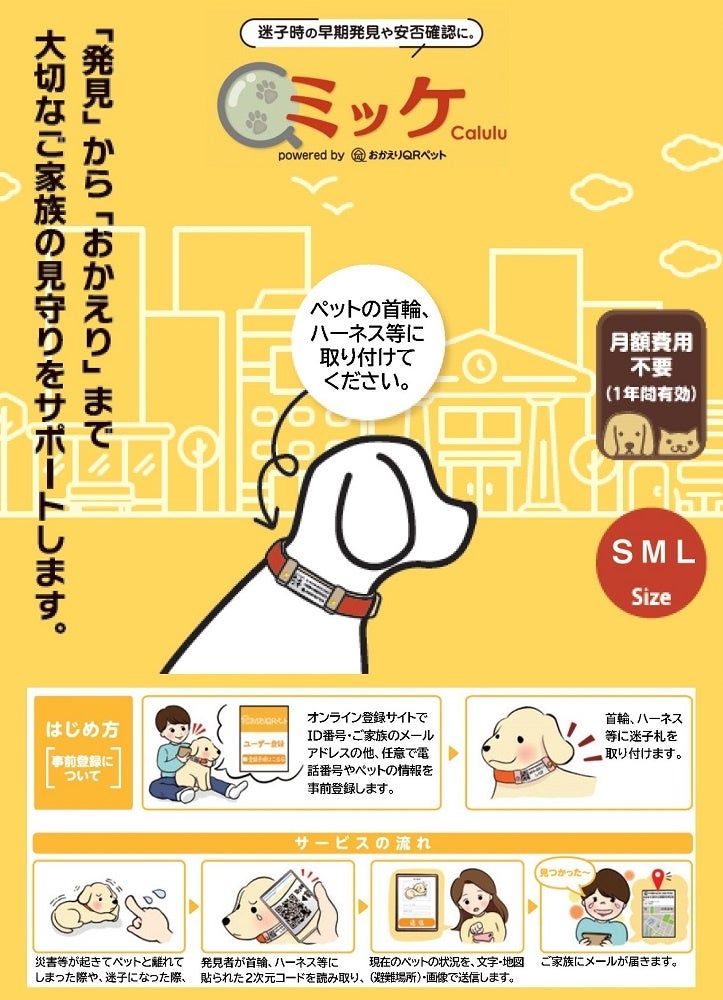 スマホにつながる迷子札を全国のPETEMO等で販売！迷子札『ミッケ』を1月1日販売開始のサブ画像4