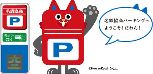 名鉄協商パーキング新キャラクター「めきょぱ」×「モンチッチ」によるSNSコラボレーション企画を実施しますのサブ画像3